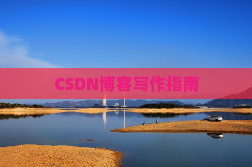 CSDN博客写作指南